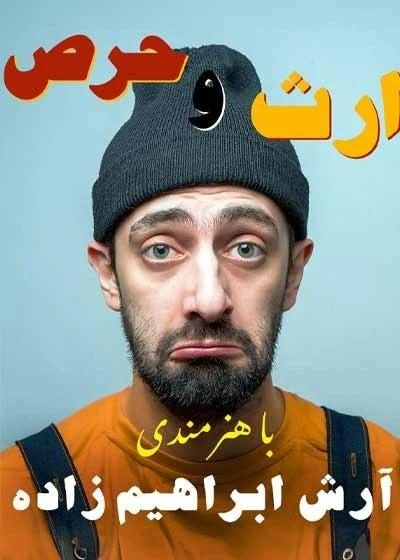 نمایش ارث و حرص